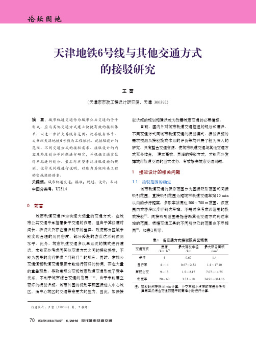 天津地铁6号线与其他交通方式的接驳研究