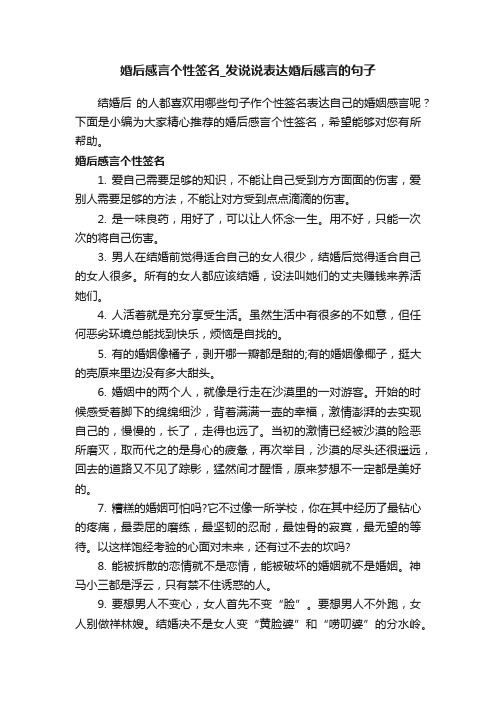 婚后感言个性签名_发说说表达婚后感言的句子