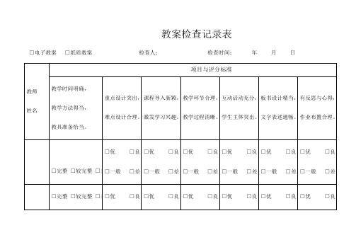 教案检查记录表 