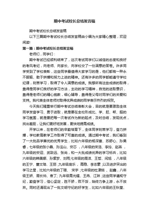 期中考试校长总结发言稿