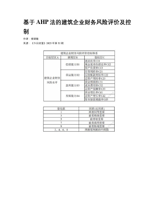 基于AHP法的建筑企业财务风险评价及控制