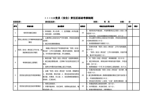 党员安全责任区考核细则