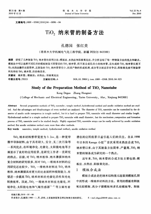 TiO_2纳米管的制备方法