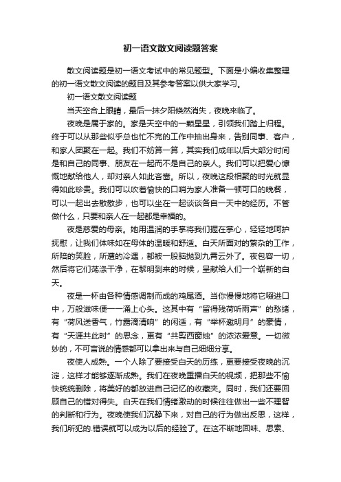 初一语文散文阅读题答案