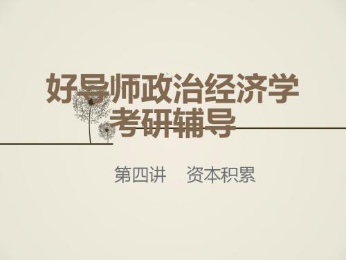 好导师政治经济学考研辅导04 第四讲 资本积累