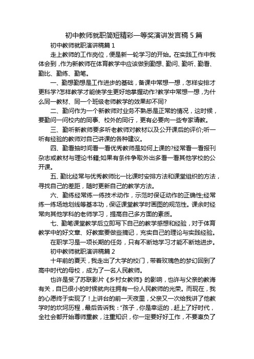 初中教师就职简短精彩一等奖演讲发言稿5篇