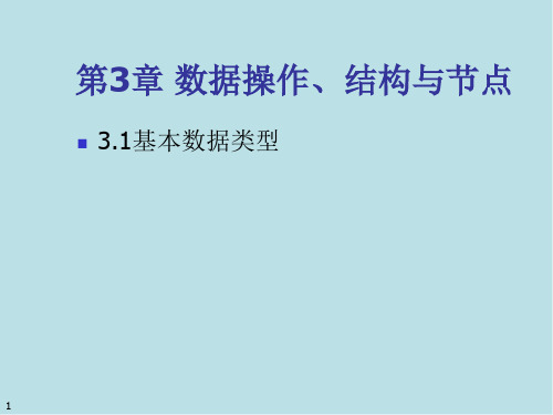 电路与电子学基础第3章LabVIEW 数据类型(1)