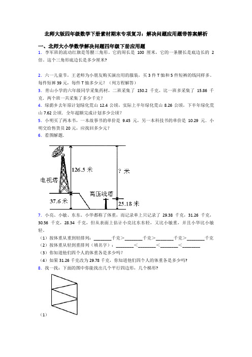 北师大版四年级数学下册素材期末专项复习：解决问题应用题带答案解析