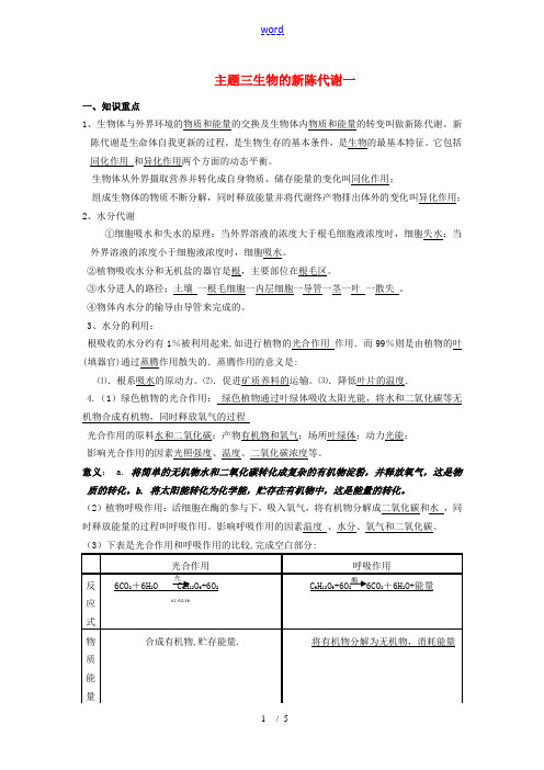 九年级科学：主题三生物的新陈代谢一人教版