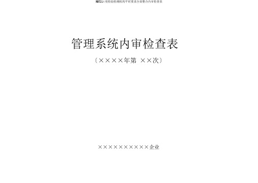 RBT214度检验检测机构通常要求全部整合内审检查表