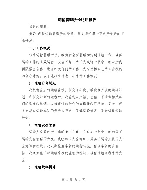 运输管理所长述职报告