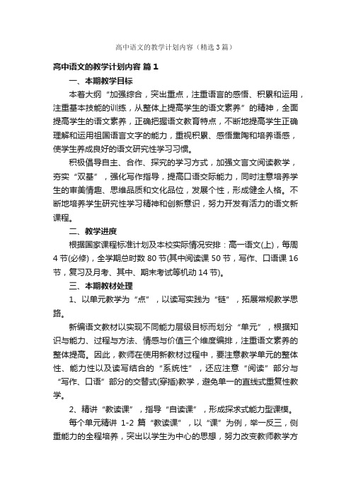 高中语文的教学计划内容（精选3篇）