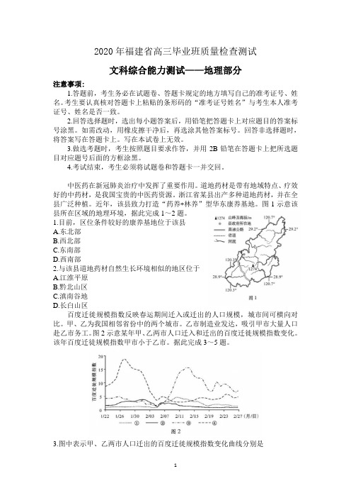 2020福建省高三毕业班质量检查测试文综试题地理部分(Word版含答案)