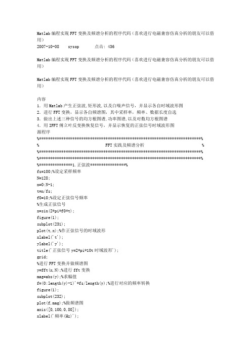 Matlab编程实现FFT变换及频谱分析的程序代码