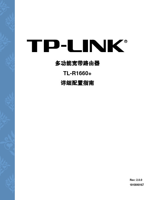 TL-R1660+ V2详细配置指南