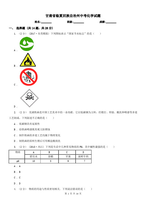 甘肃省临夏回族自治州中考化学试题