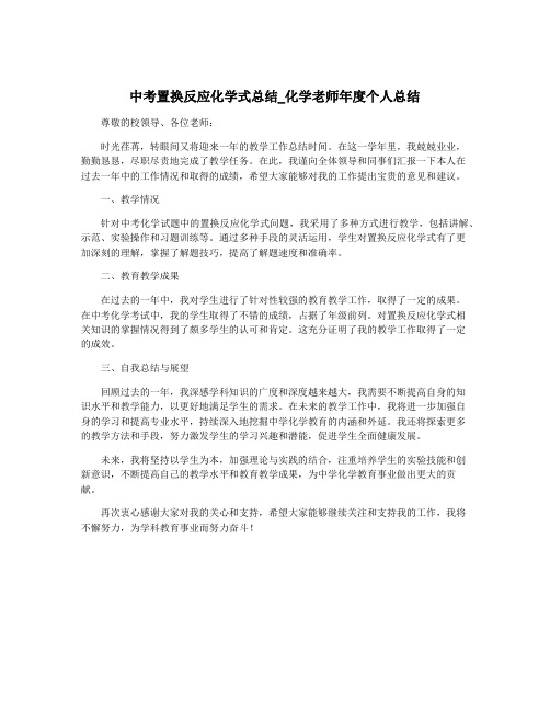 中考置换反应化学式总结_化学老师年度个人总结