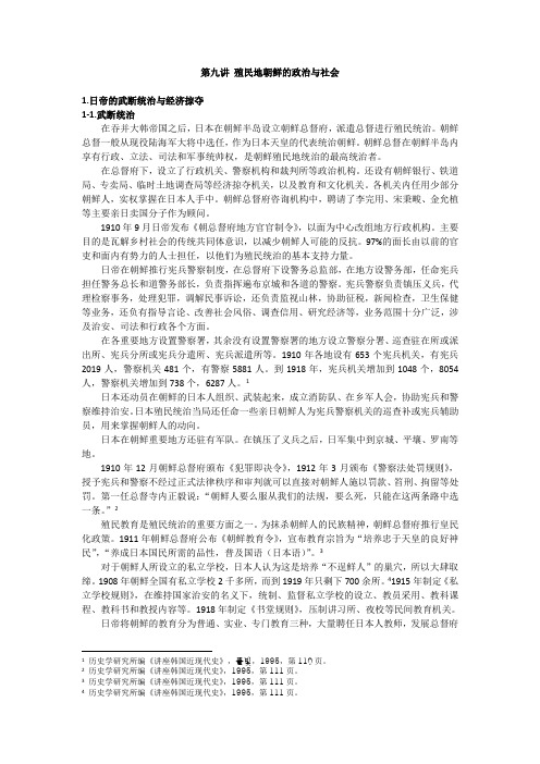 第九讲 殖民地朝鲜的政治与社会