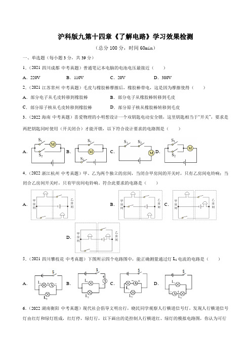 沪科版九第十四章《了解电路》学习效果检测(原卷版)