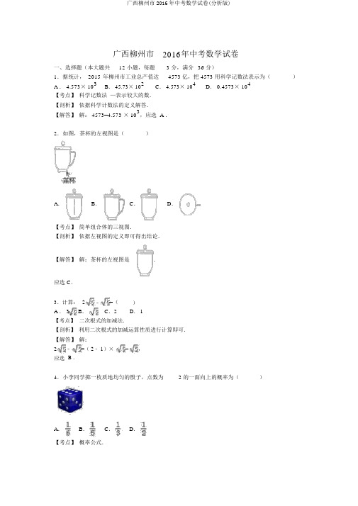 广西柳州市2016年中考数学试卷(解析版)