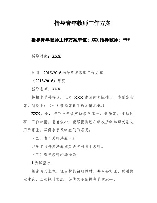 指导青年教师工作方案