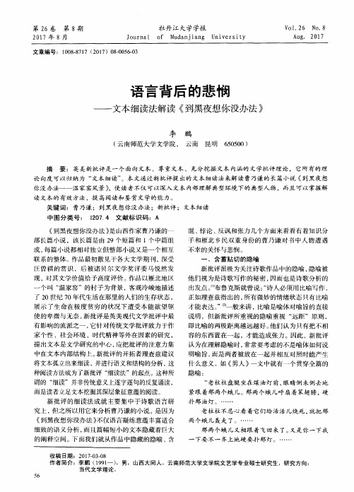 语言背后的悲悯——文本细读法解读《到黑夜想你没办法》