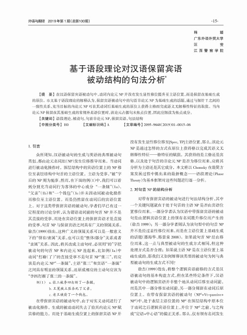 基于语段理论对汉语保留宾语被动结构的句法分析