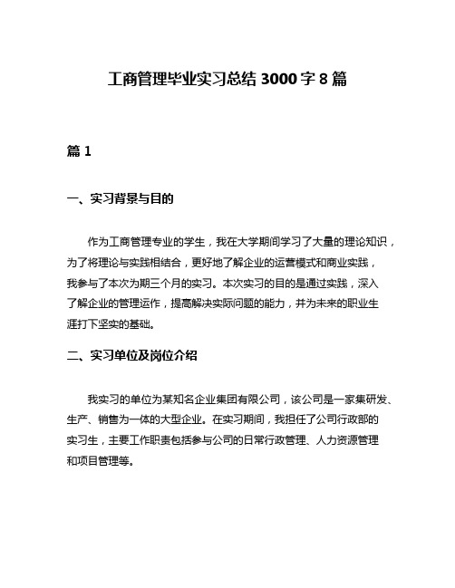 工商管理毕业实习总结3000字8篇