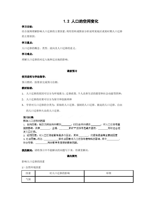 学案3：1.2人口的空间变化