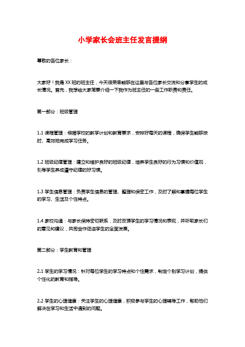 小学家长会班主任发言提纲