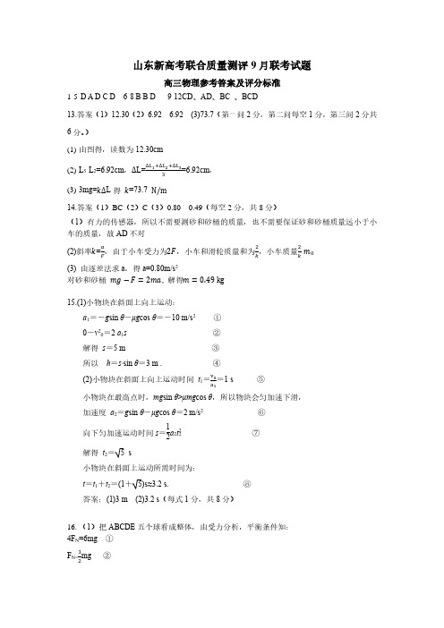 山东新高考联合质量测评2023-2024学年高三上学期9月联考物理参考答案及评分标准