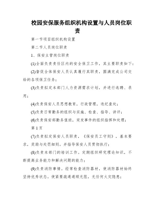 校园安保服务组织机构设置与人员岗位职责