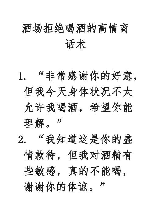 酒场拒绝喝酒的高情商话术