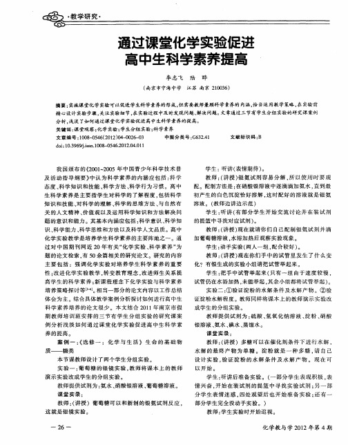 通过课堂化学实验促进高中生科学素养提高