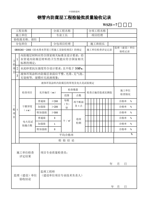 钢管内防腐层工程检验批质量验收记录