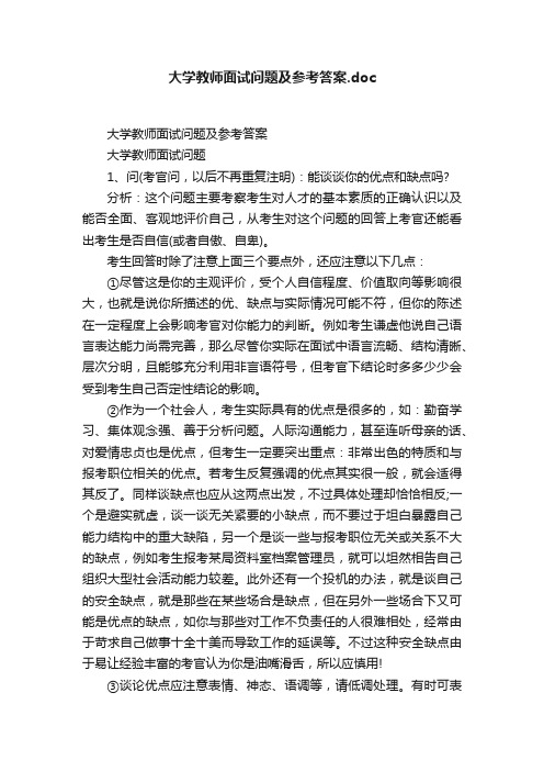 大学教师面试问题及参考答案.doc