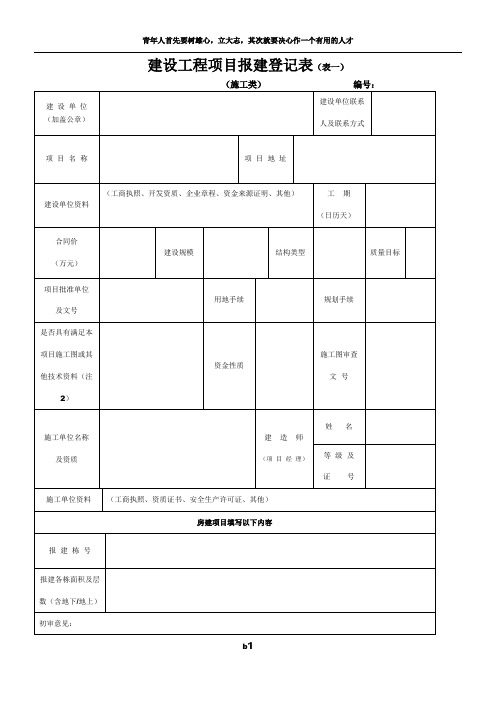 建设工程项目报建登记表