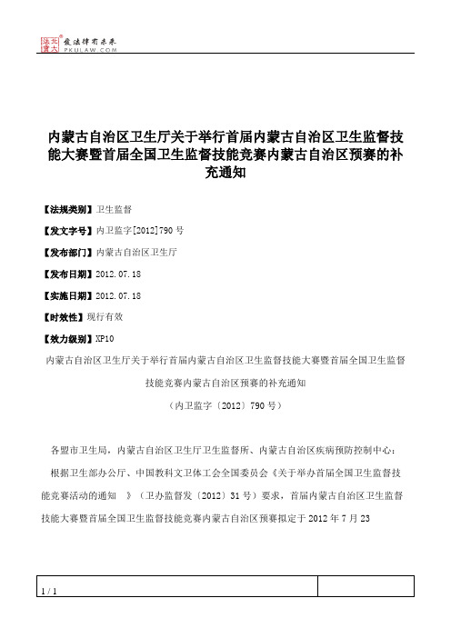 内蒙古自治区卫生厅关于举行首届内蒙古自治区卫生监督技能大赛暨