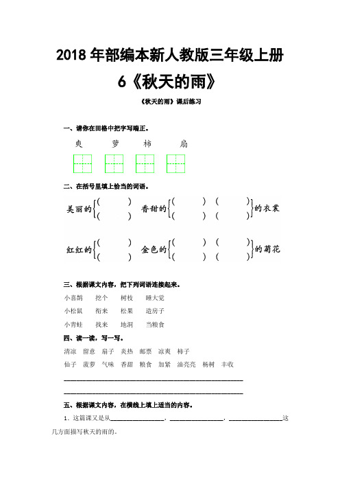 2018年部编新人教版三年级上册语文第6课《秋天的雨》作业设计