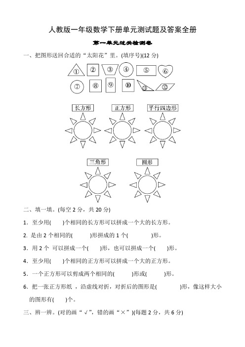 人教版一年级数学下册单元测试题及答案全册