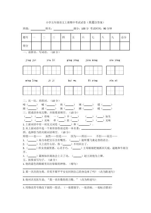 小学五年级语文上册期中考试试卷(真题含答案)