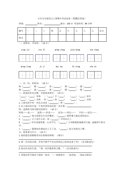 小学五年级语文上册期中考试试卷(真题含答案)