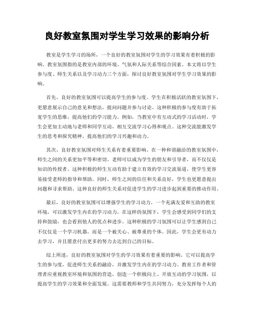 良好教室氛围对学生学习效果的影响分析