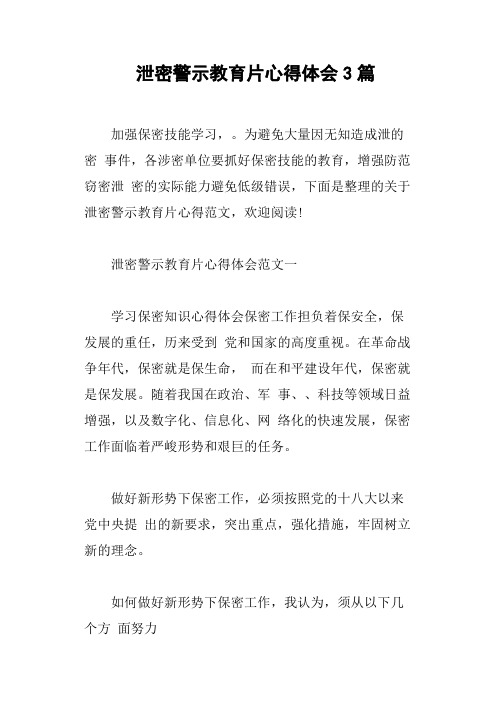 泄密警示教育片心得体会3篇