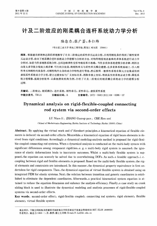 计及二阶效应的刚柔耦合连杆系统动力学分析