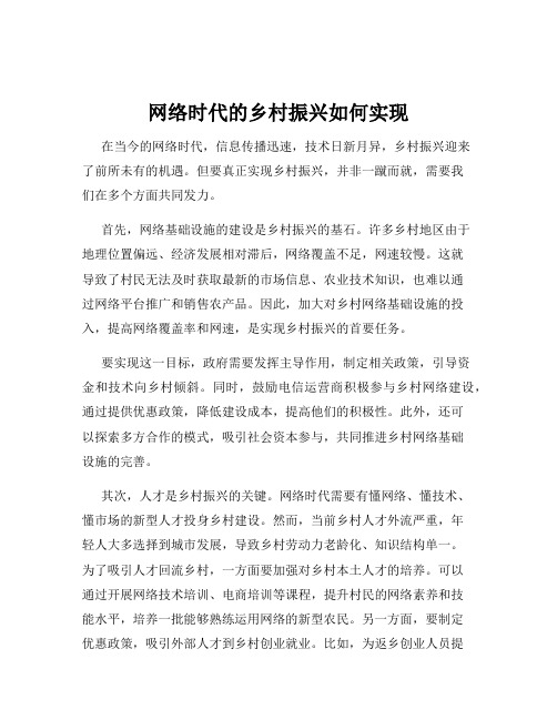 网络时代的乡村振兴如何实现