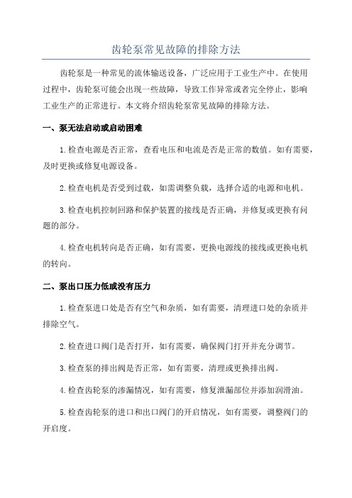 齿轮泵常见故障的排除方法