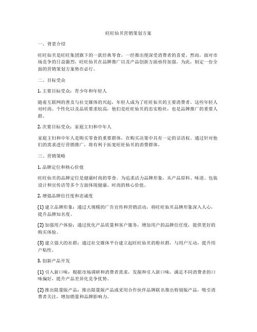 旺旺仙贝营销策划方案