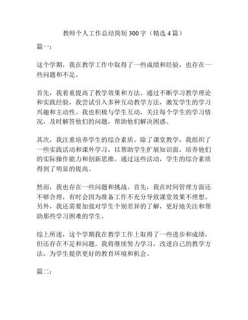 教师个人工作总结简短300字(精选4篇)