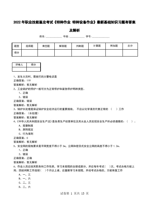 2022年职业技能鉴定考试《特种作业 特种设备作业》最新基础知识习题有答案及解析